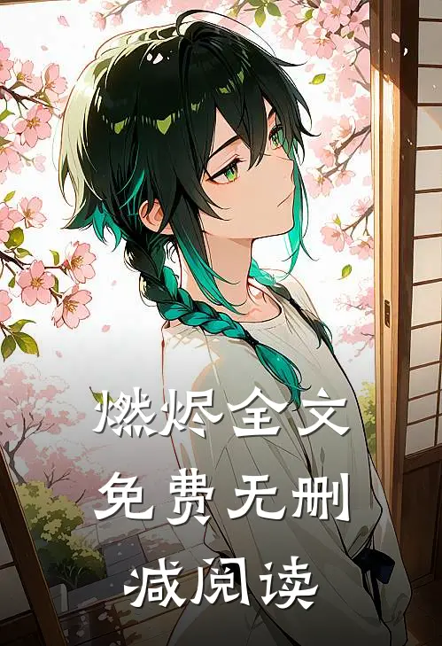 燃烬全文免费无删减阅读