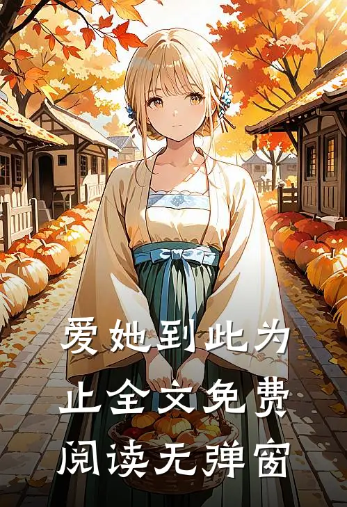 爱她到此为止全文免费阅读无弹窗