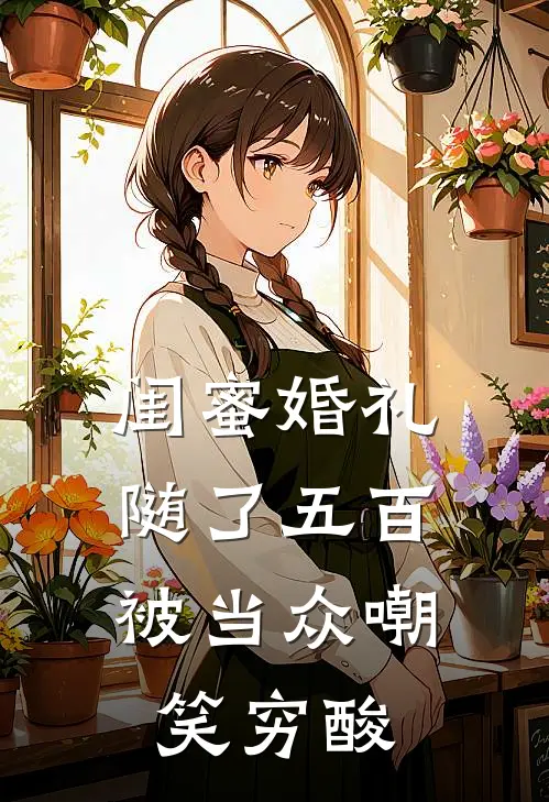 闺蜜婚礼随了五百，被当众嘲笑穷酸