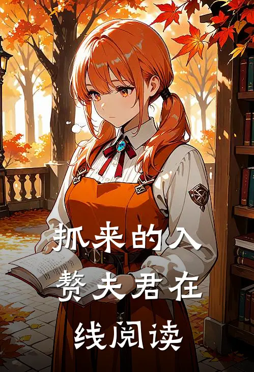 抓来的入赘夫君在线阅读