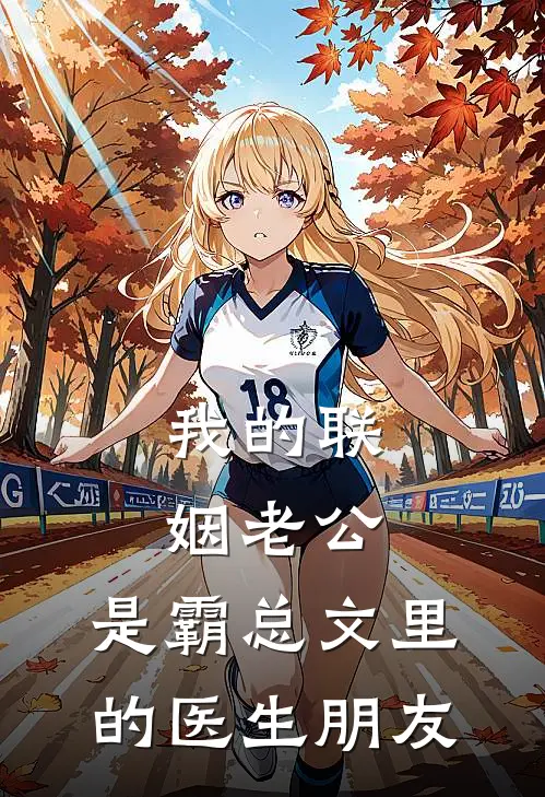 我的联姻老公，是霸总文里的医生朋友