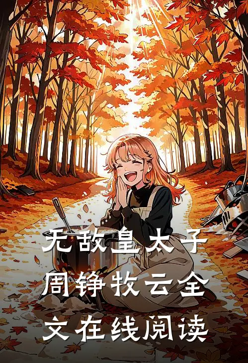 无敌皇太子周铮牧云全文在线阅读