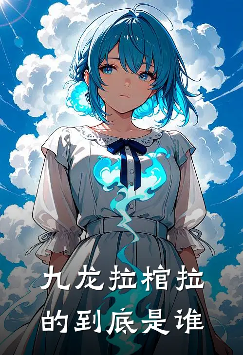 九龙拉棺拉的到底是谁