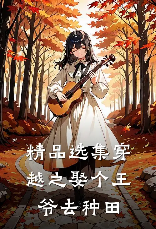 精品选集穿越之娶个王爷去种田