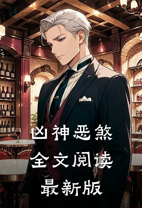 凶神恶煞全文阅读最新版