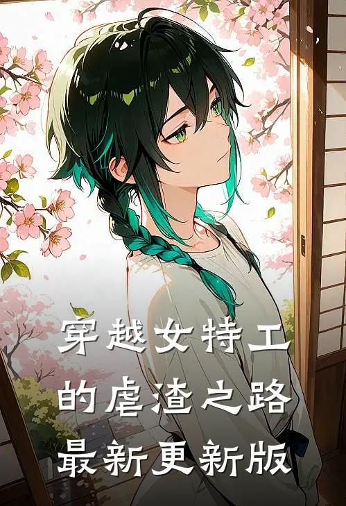 穿越女特工的虐渣之路最新更新版