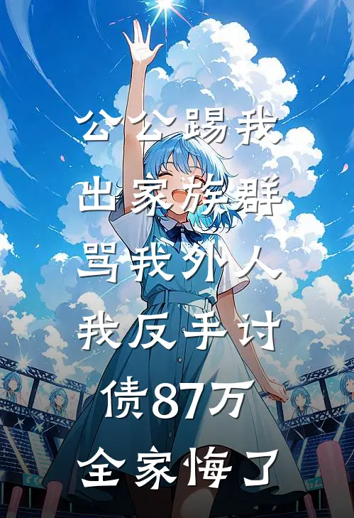 公公踢我出家族群骂我外人，我反手讨债87万，全家悔了