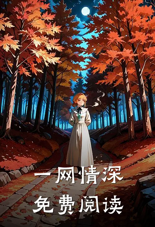一网情深免费阅读
