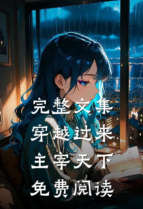 完整文集穿越过来主宰天下免费阅读