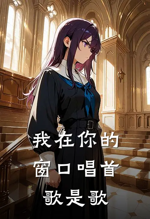 我在你的窗口唱首歌是歌