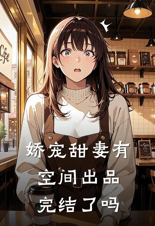 娇宠甜妻有空间出品完结了吗