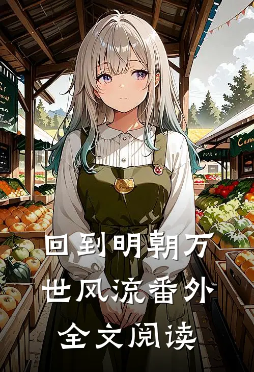 回到明朝万世风流 番外全文阅读