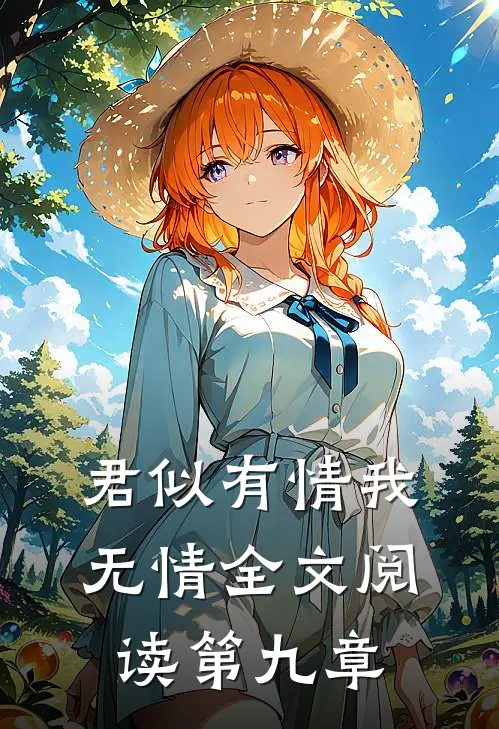 君似有情我无情全文阅读第九章