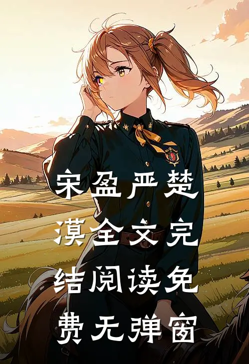 宋盈严楚漠全文完结阅读免费无弹窗
