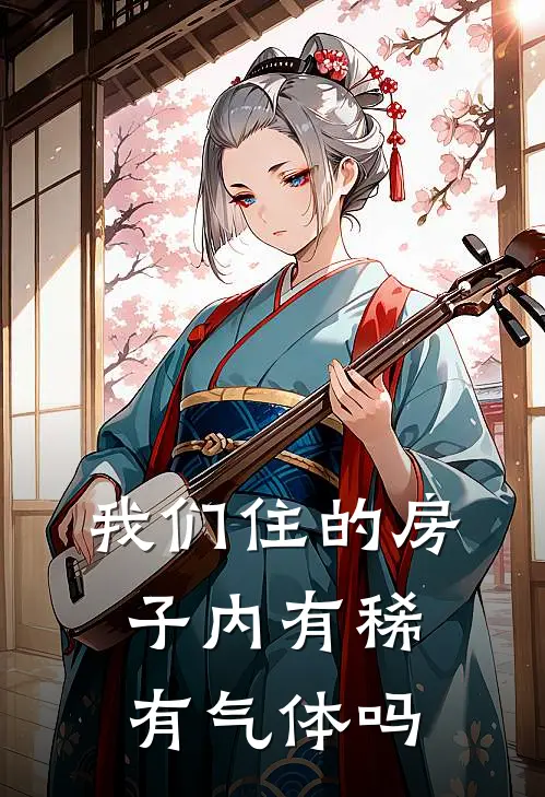 我们住的房子内有稀有气体吗