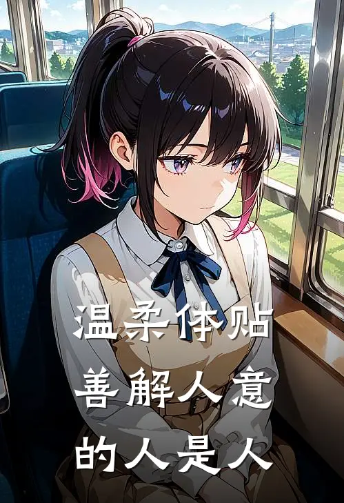 温柔体贴善解人意的人是人