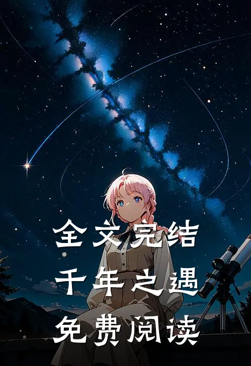 全文完结千年之遇免费阅读