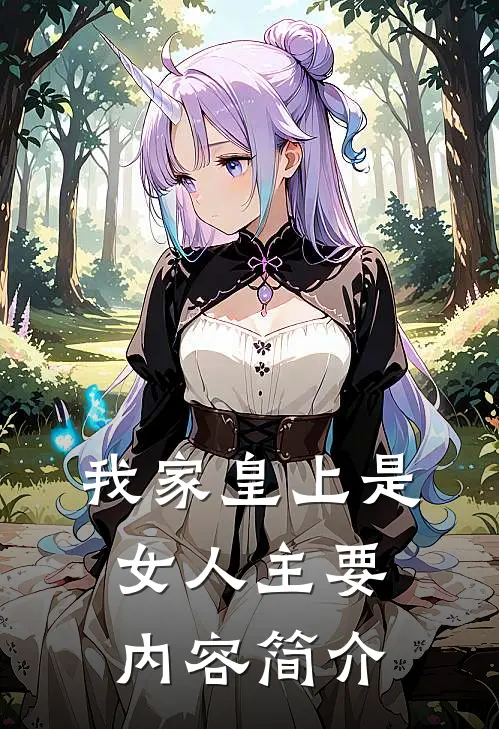 我家皇上是女人主要内容简介
