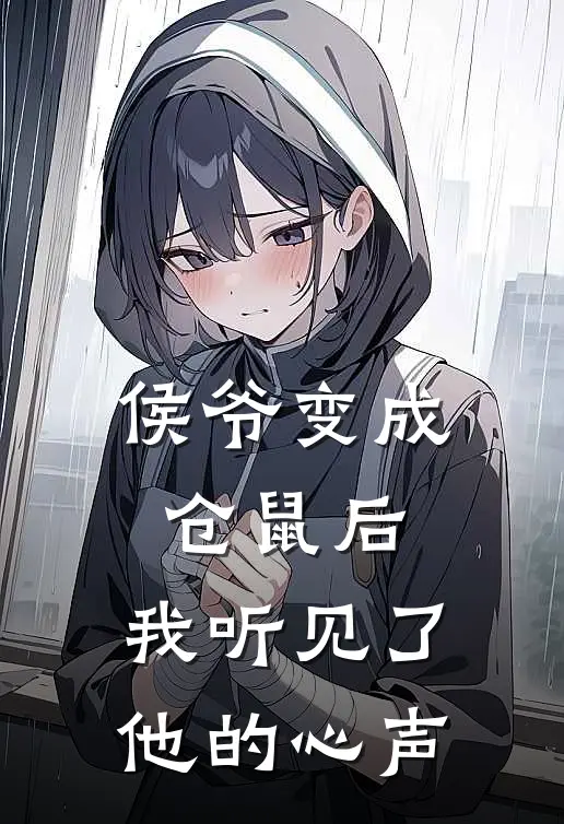 侯爷变成仓鼠后，我听见了他的心声