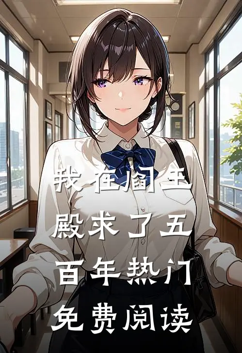 我在阎王殿求了五百年热门免费阅读