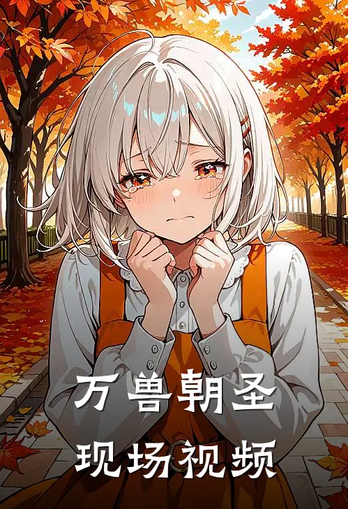 万兽朝圣现场视频
