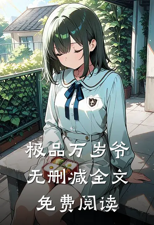 极品万岁爷无删减全文免费阅读