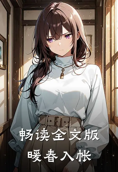 畅读全文版暖春入帐
