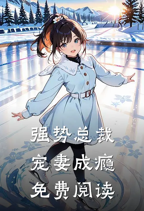强势总裁宠妻成瘾免费阅读