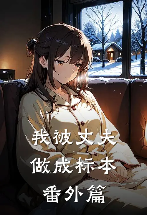 我被丈夫做成标本番外篇