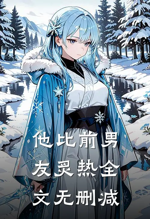 他比前男友炙热全文无删减