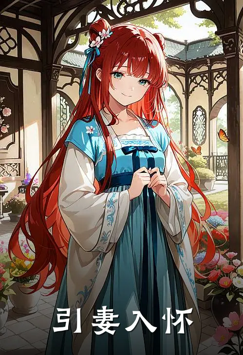 引妻入怀