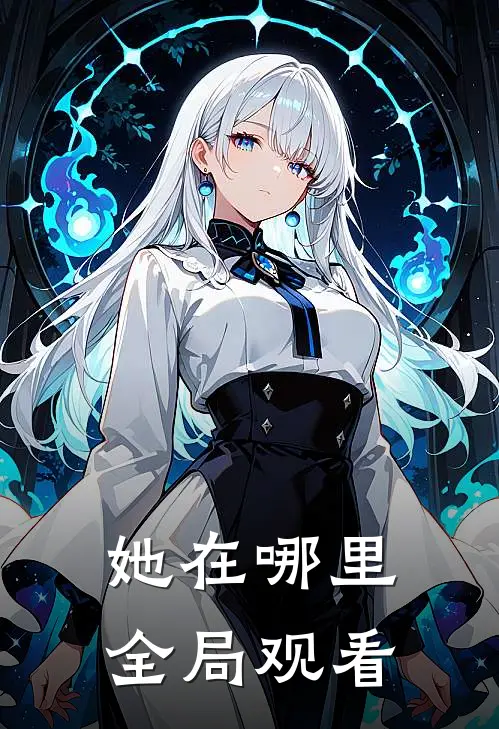 她在哪里全局观看