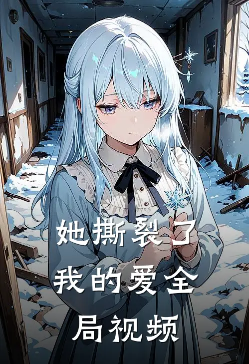 她撕裂了我的爱全局视频