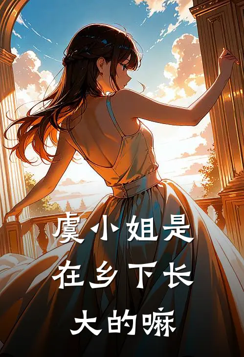 虞小姐是在乡下长大的嘛