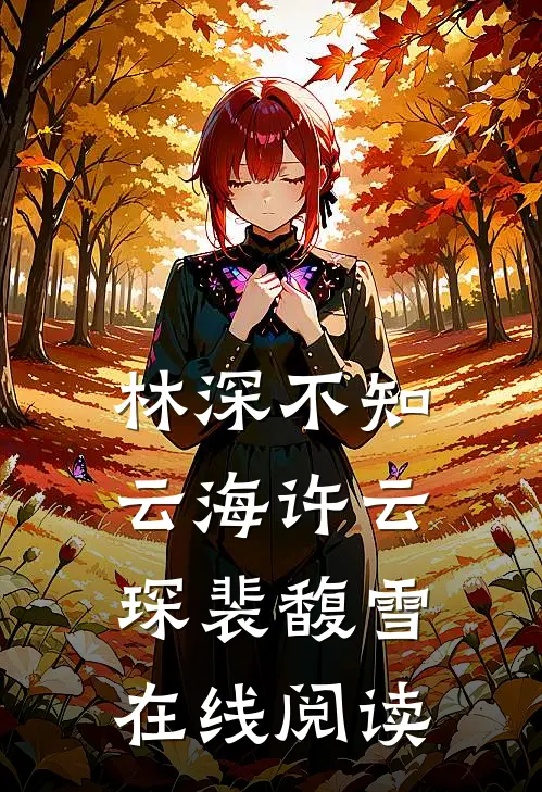 林深不知云海许云琛裴馥雪在线阅读