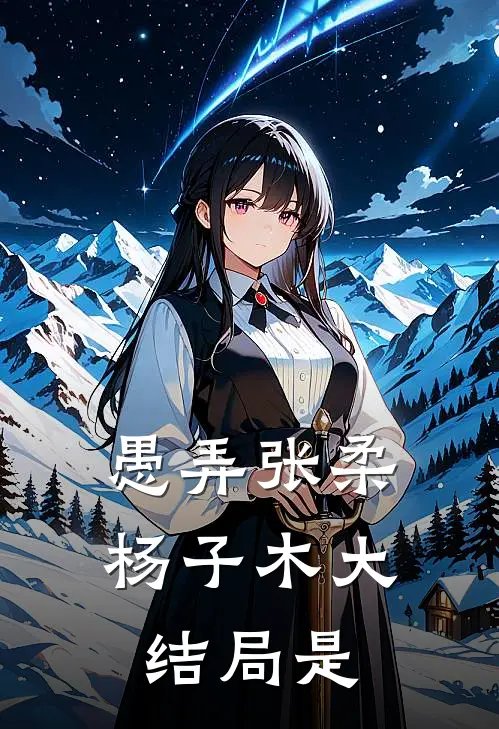 愚弄张柔杨子木大结局是