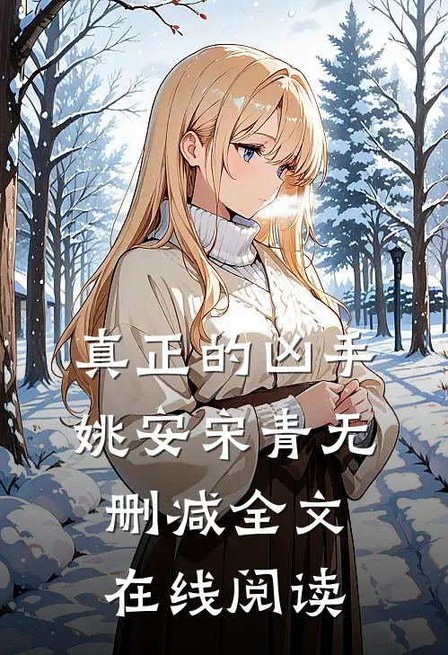 真正的凶手姚安宋青无删减全文在线阅读