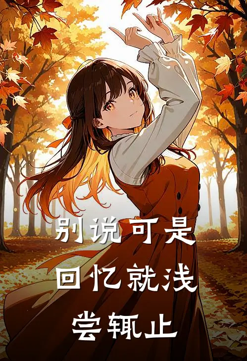 别说可是，回忆就浅尝辄止