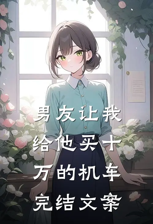 男友让我给他买十万的机车完结文案