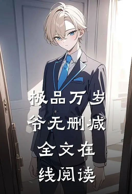 极品万岁爷无删减全文在线阅读