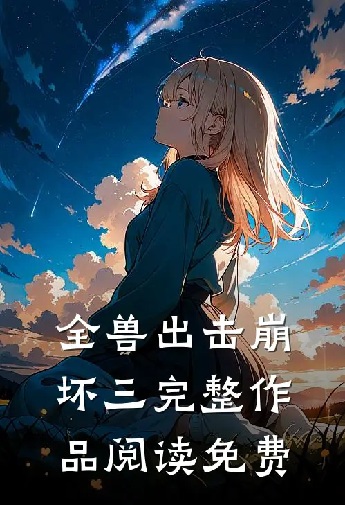 全兽出击崩坏三完整作品阅读免费