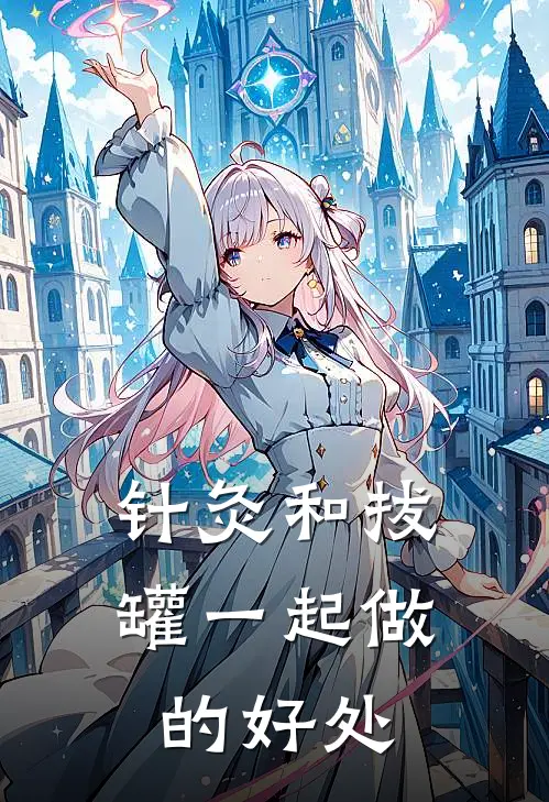 针灸和拔罐一起做的好处