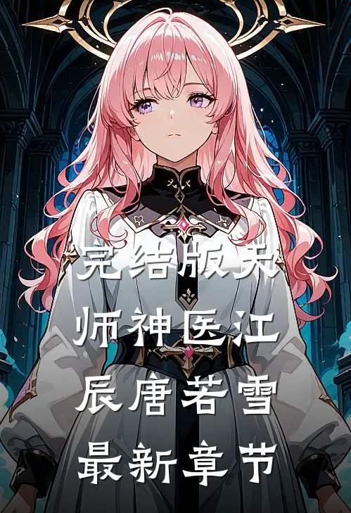 完结版天师神医江辰唐若雪最新章节