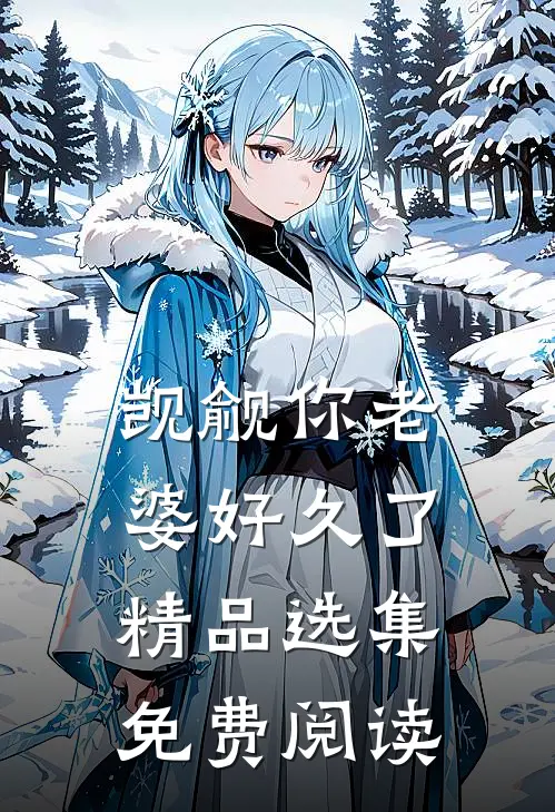 觊觎你老婆好久了精品选集免费阅读