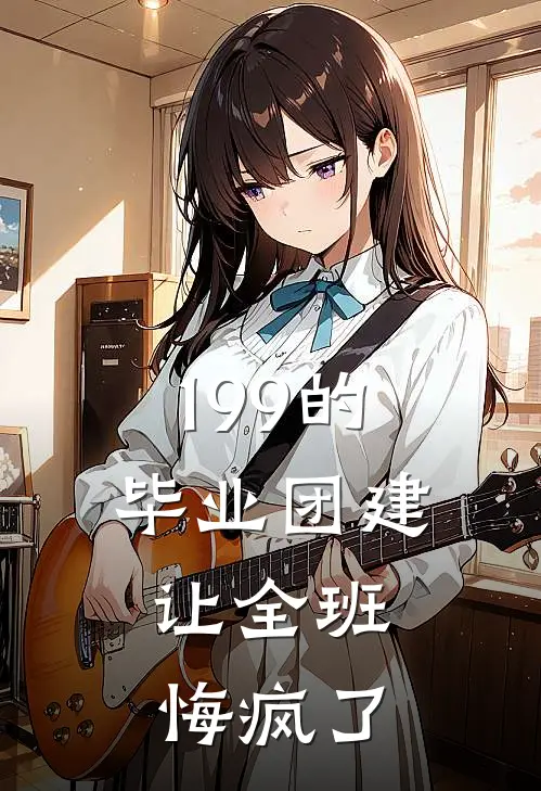 199的毕业团建，让全班悔疯了