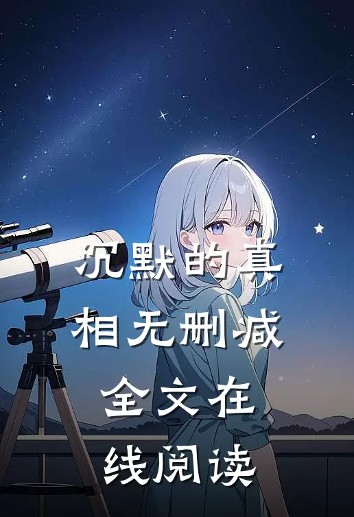 沉默的真相无删减全文在线阅读