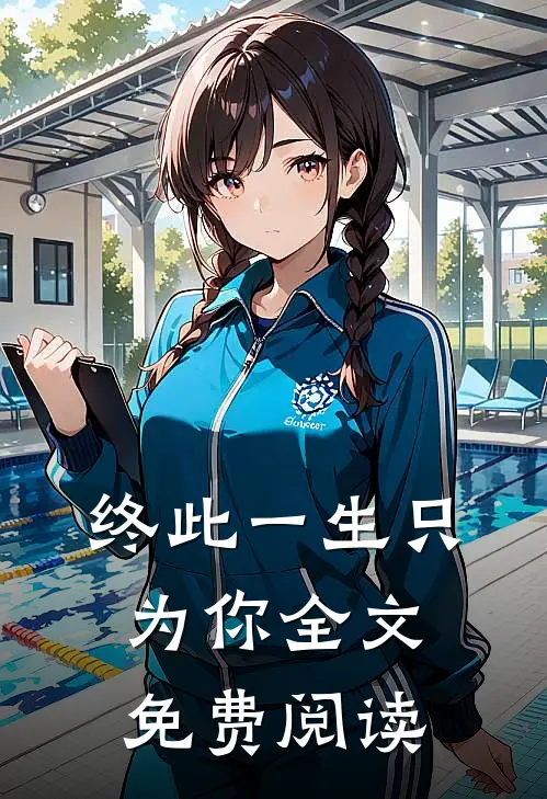 终此一生只为你全文免费阅读