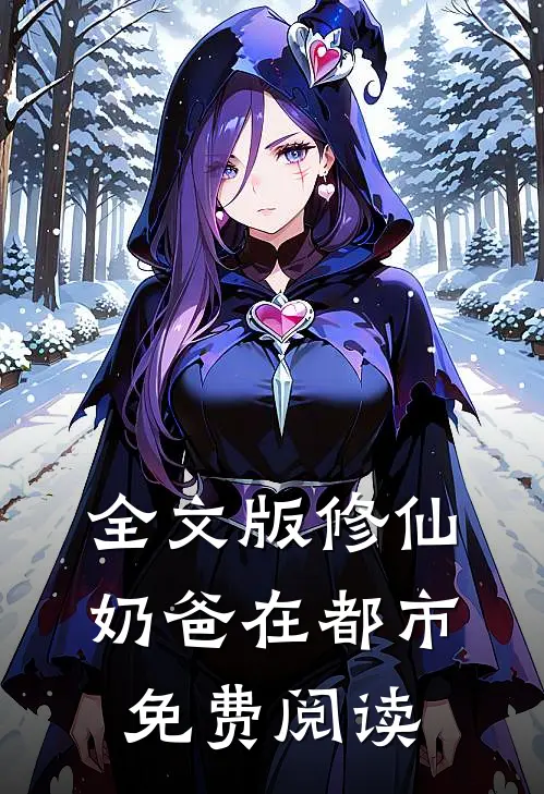 全文版修仙奶爸在都市免费阅读