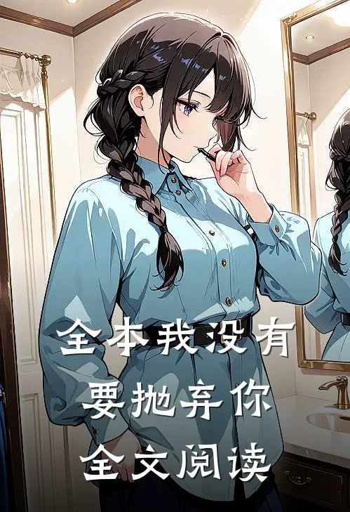 全本我没有要抛弃你全文阅读