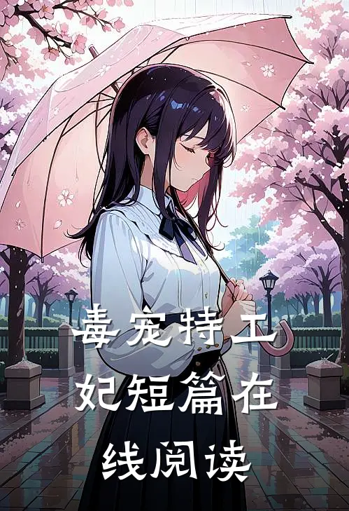 毒宠特工妃短篇在线阅读